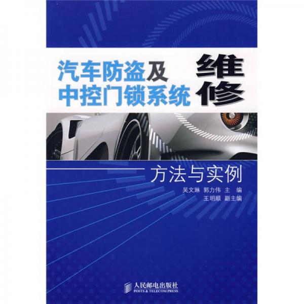 汽車防盜及中控門鎖系統(tǒng)維修