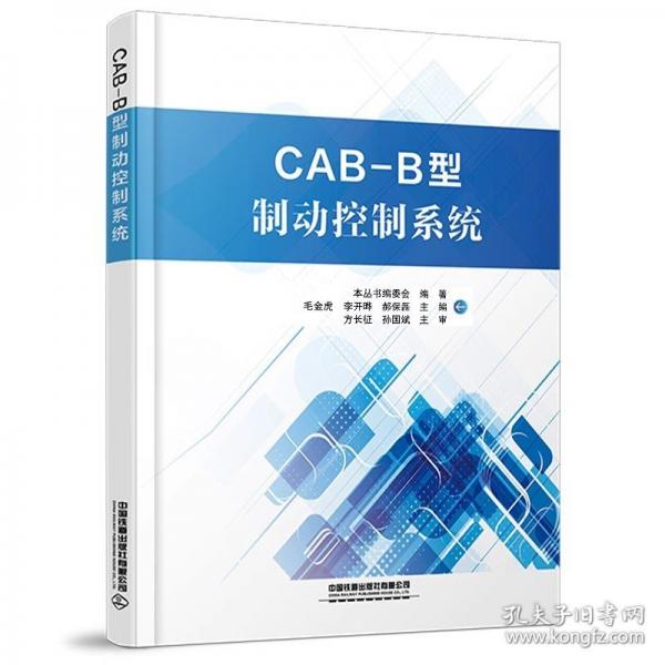 CAB-B型制动控制系统
