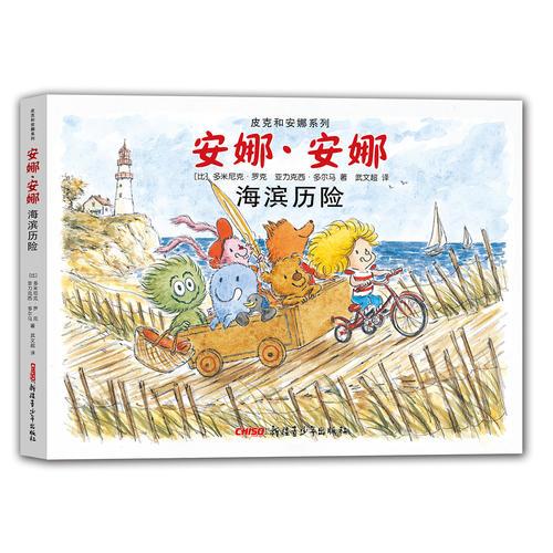 皮克和安娜系列 安娜·安娜 海濱歷險(xiǎn)