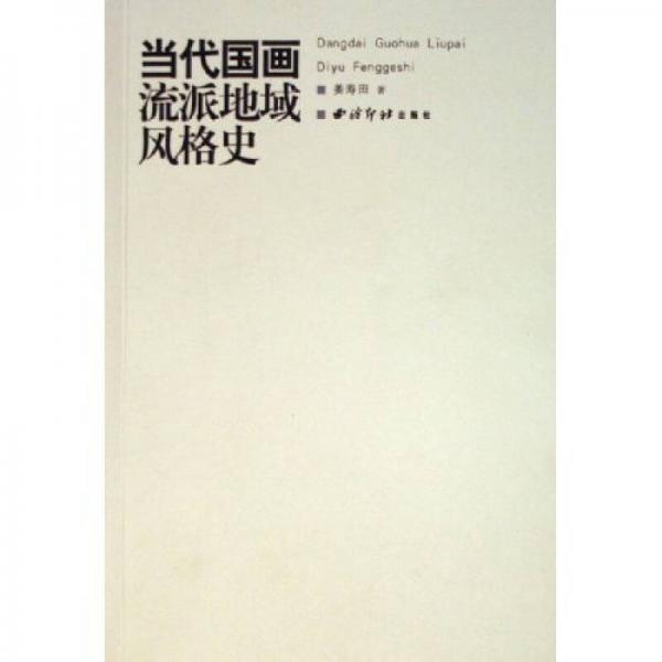 當代國畫流派地域風格史