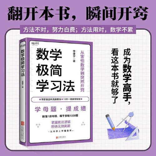 數(shù)學(xué)極簡(jiǎn)學(xué)習(xí)法（學(xué)母題，提成績(jī)！做懂1道母題，等于多刷1000題。18年教學(xué)經(jīng)驗(yàn)、海淀名師李建宇帶你拿下數(shù)學(xué)高分）
