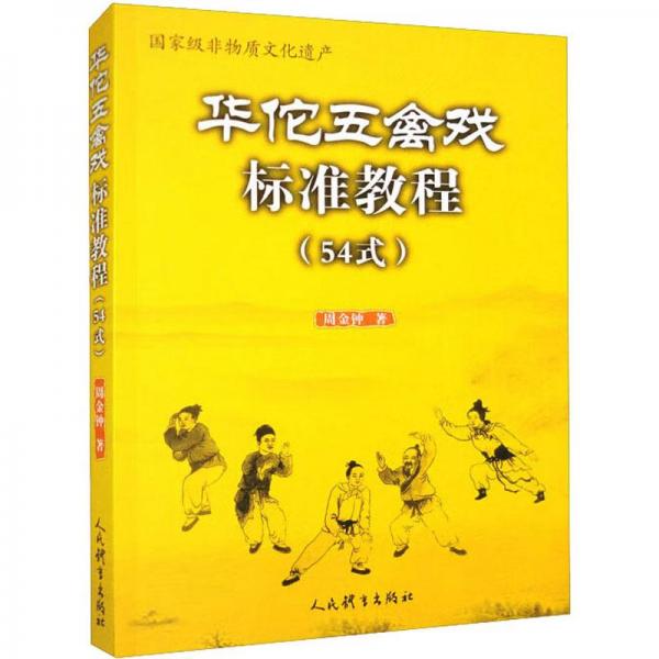 华佗五禽戏标准教程