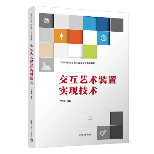 交互藝術(shù)裝置實(shí)現(xiàn)技術(shù)