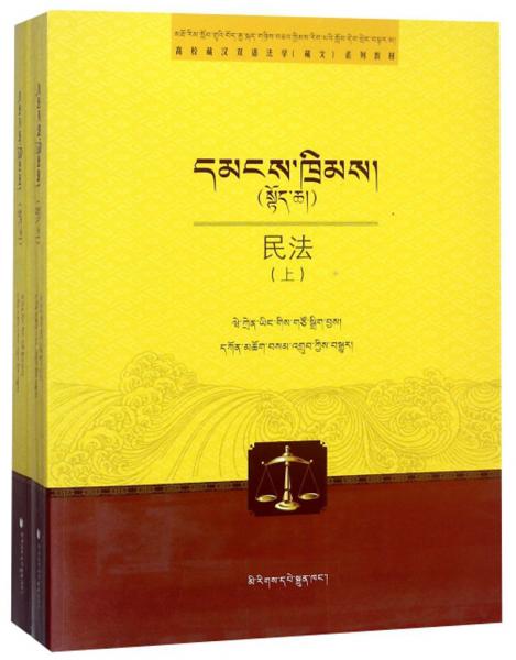 民法（藏文版套装上下册）/高校藏汉双语法学藏文系列教材