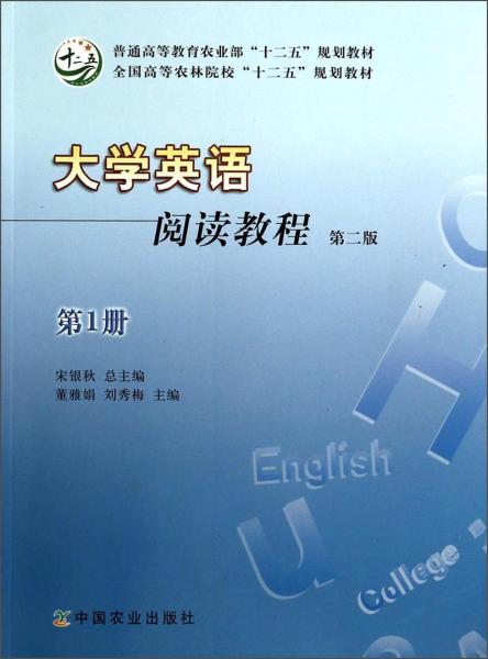 大学英语阅读教程. 第1册