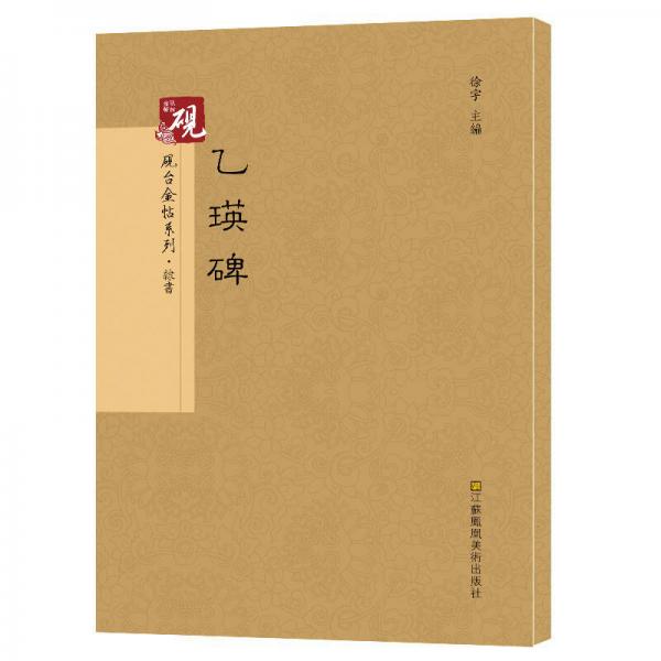 硯臺金帖系列.乙瑛碑 書法碑帖系列
