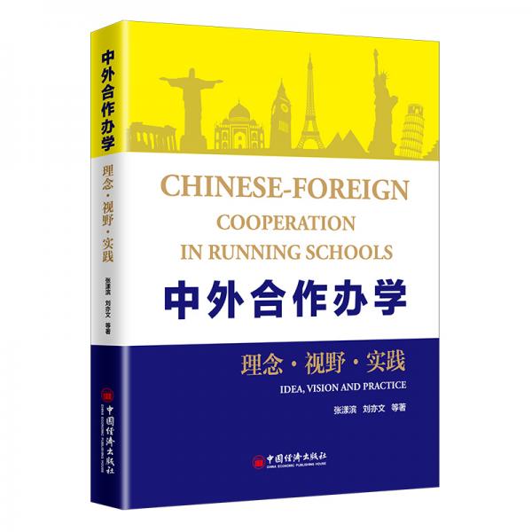 中外合作辦學(xué)：理念·視野·實(shí)踐學(xué)校管理類書籍