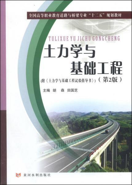 土力学与基础工程（第2版）/全国高等职业教育道路与桥梁专业“十二五”规划教材