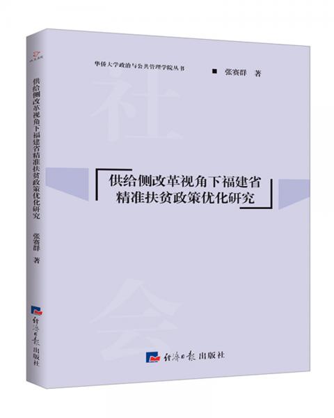 供給側(cè)改革視角下福建省精準扶貧政策優(yōu)化研究