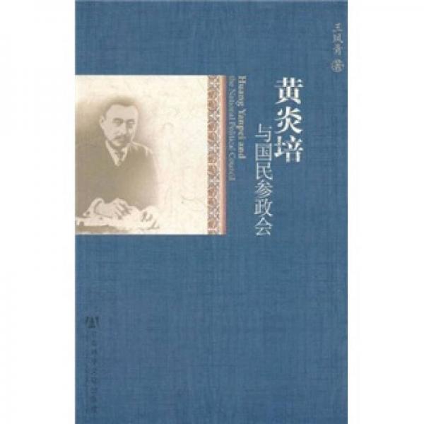 黃炎培與國民參政會