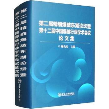 全新正版圖書 第二屆精細(xì)爆破東湖論壇暨第十二屆中國爆破行業(yè)學(xué)術(shù)會(huì)議論文集謝先啟冶金工業(yè)出版社9787502496340