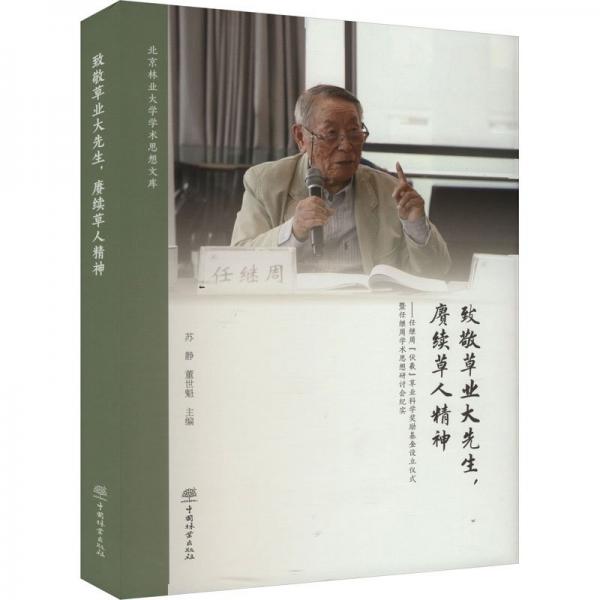 致敬草業(yè)大先生,賡續(xù)草人精神:任繼周“伏羲”草業(yè)科學(xué)獎勵基金設(shè)