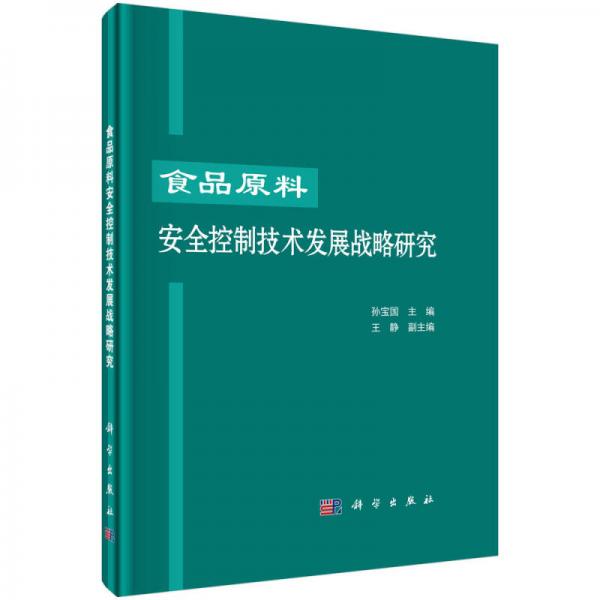 食品原料安全控制技術(shù)發(fā)展戰(zhàn)略研究