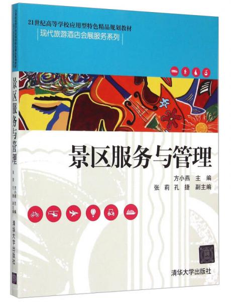 景區(qū)服務(wù)與管理