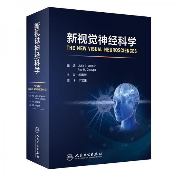 新視覺神經(jīng)科學