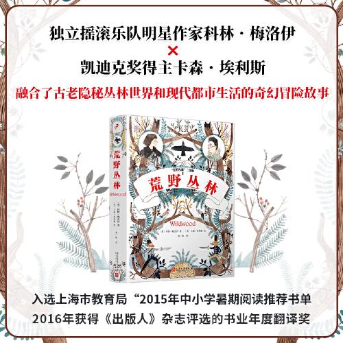 荒野叢林（獨(dú)立搖滾樂隊(duì)明星作家科林﹒梅洛伊和凱迪克獎(jiǎng)得主卡森·埃利斯聯(lián)袂打造的兒童奇幻叢林冒險(xiǎn)故事）