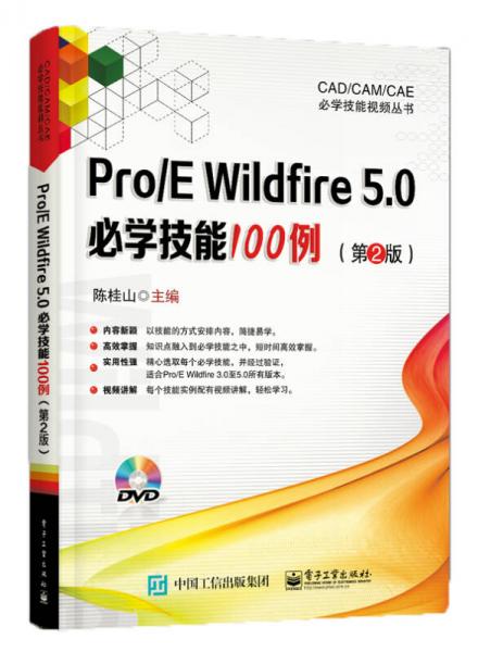 Pro/E Wildfire 5.0必学技能100例（第2版）