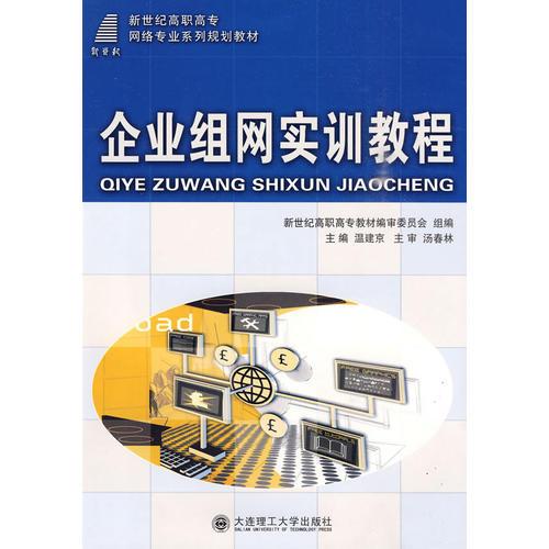 (高職高專)企業(yè)組網(wǎng)實(shí)訓(xùn)教程(網(wǎng)絡(luò)專業(yè))