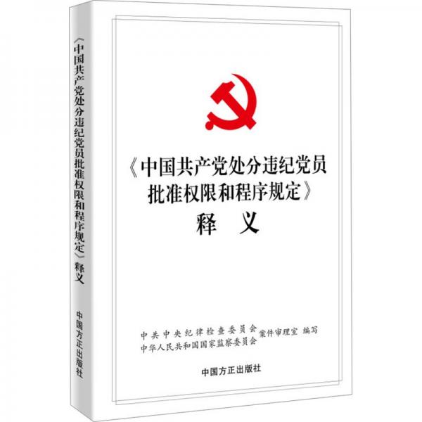 《中國共產(chǎn)黨處分違紀(jì)黨員批準(zhǔn)權(quán)限和程序規(guī)定》釋義