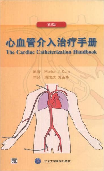 心血管介入治疗手册（第5版）