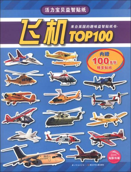 活力宝贝益智贴纸：飞机TOP100