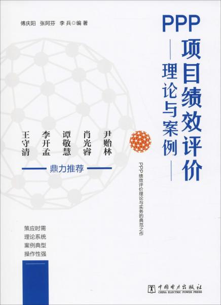 PPP項目績效評價理論與案例 
