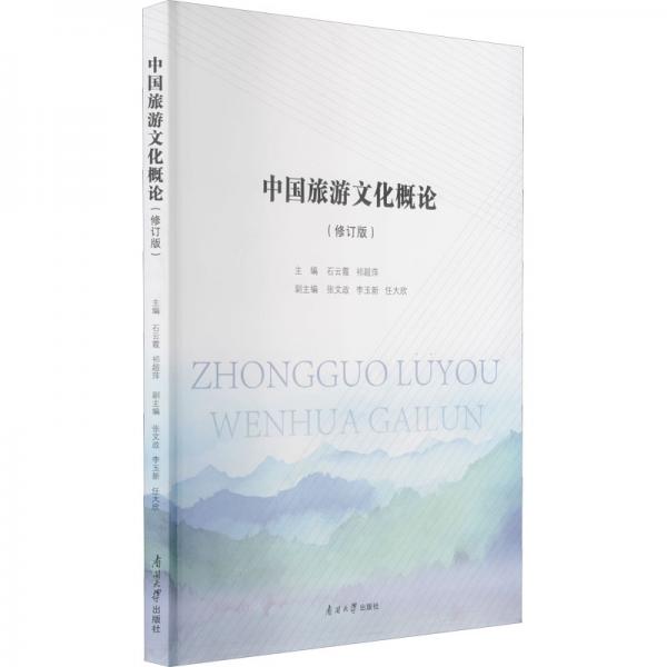 中國旅游文化概論（修訂版）