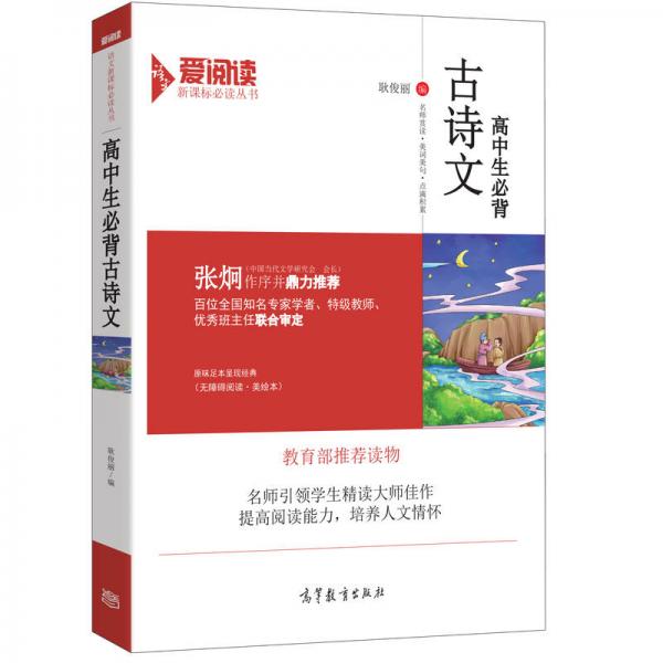 高中生必背古詩文/新課標(biāo)高中生語文必讀·無障礙閱讀插圖版