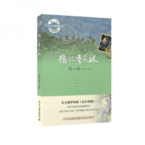 猿吼季風(fēng)林
