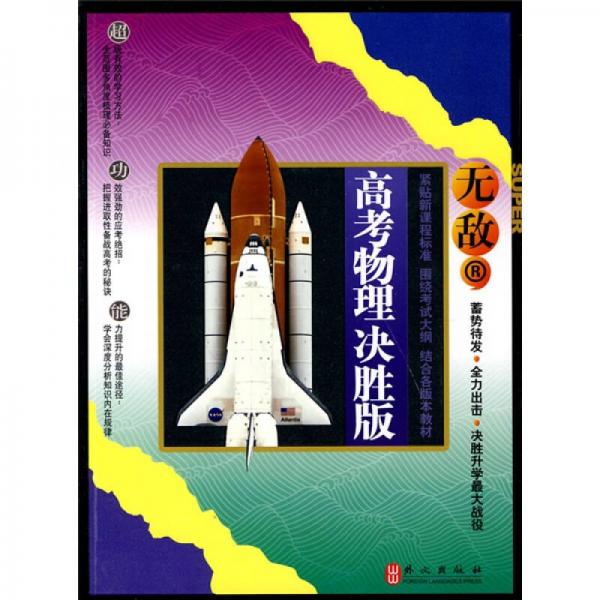 無敵升學應(yīng)考系列：無敵高考物理決勝版