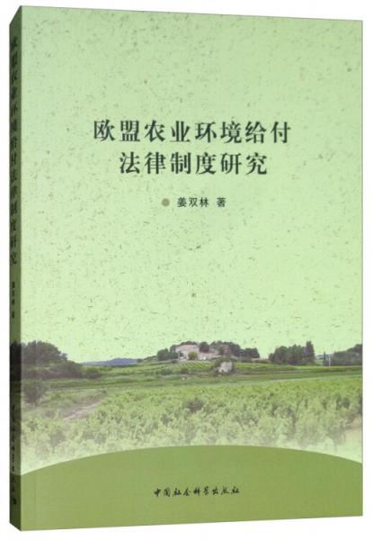 歐盟農(nóng)業(yè)環(huán)境給付法律制度研究