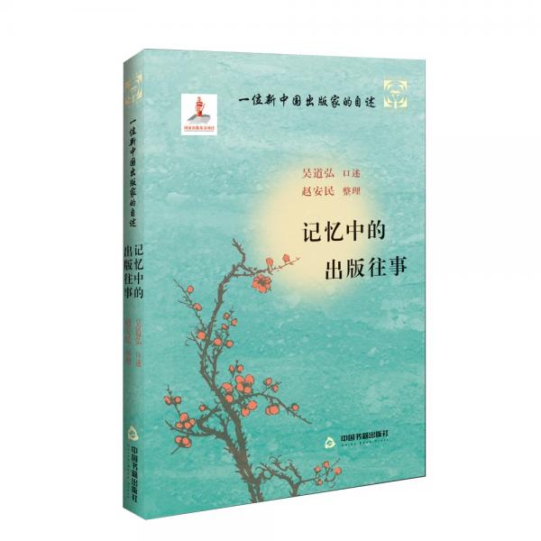 一位新中国出版家的自述：记忆中的出版往事