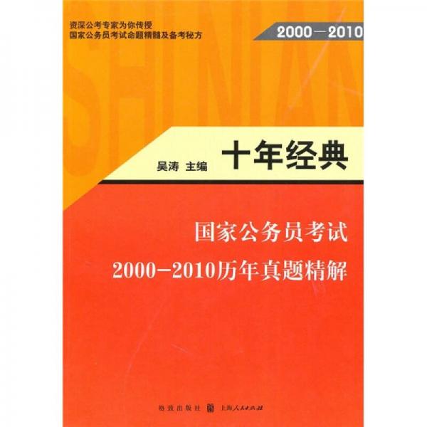 十年经典：国家公务员考试（2000-2010）历年真题精解