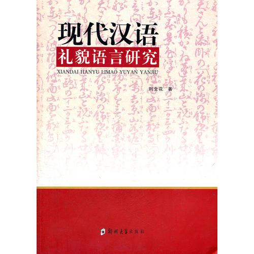 現(xiàn)代漢語(yǔ)禮貌語(yǔ)言研究