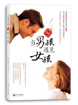 當(dāng)男孩遇見女孩