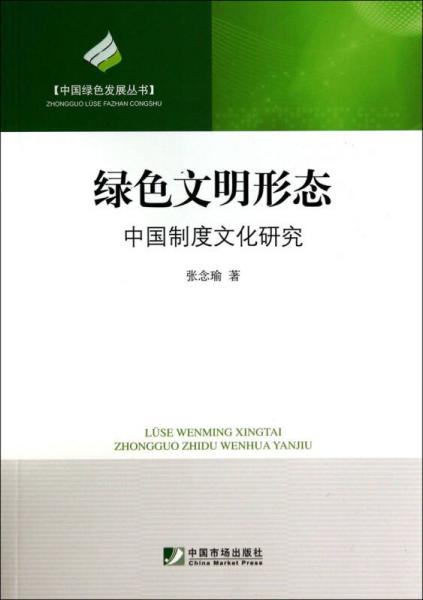 中国绿色发展丛书·绿色文明形态：中国制度文化研究