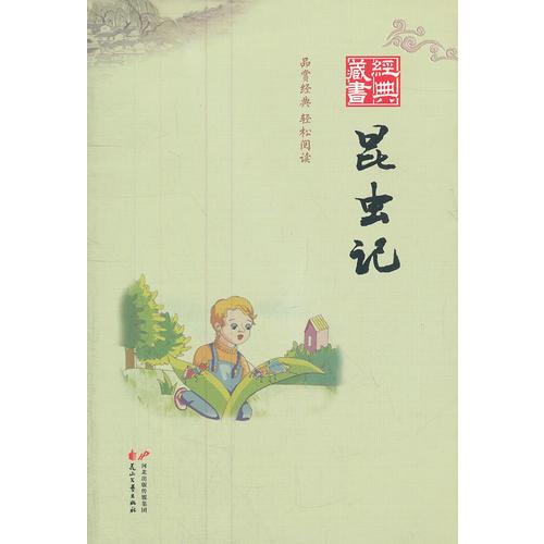 經(jīng)典藏書--昆蟲記
