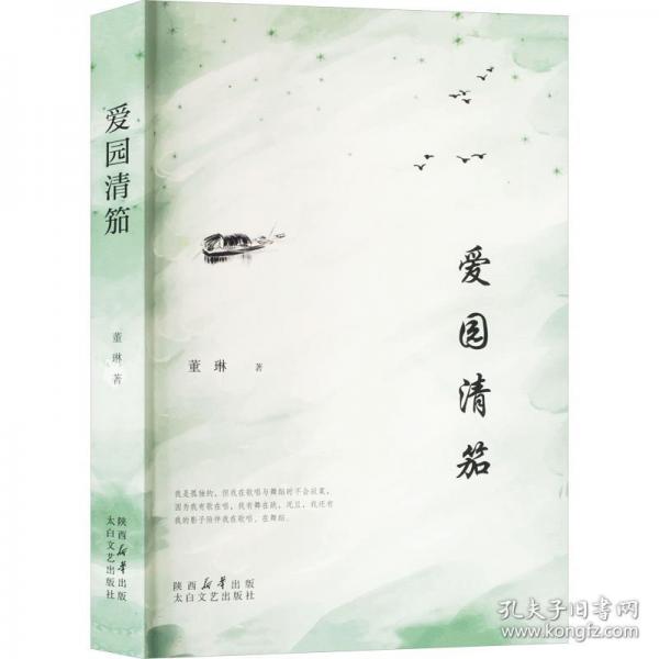 爱园清笳