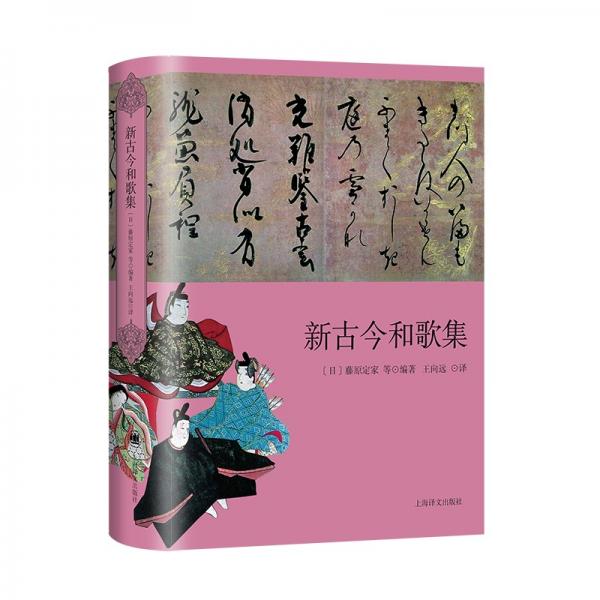新古今和歌集