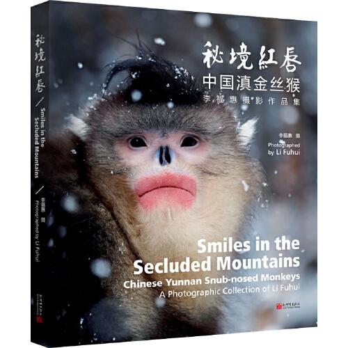 秘境红唇：中国滇金丝猴李福惠摄影作品集