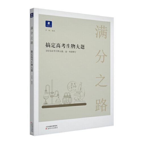 小猿搜题满分之路搞定高考生物大题高中生物必考题必刷题600700分考点考法知识点总结解题方法专题刷题