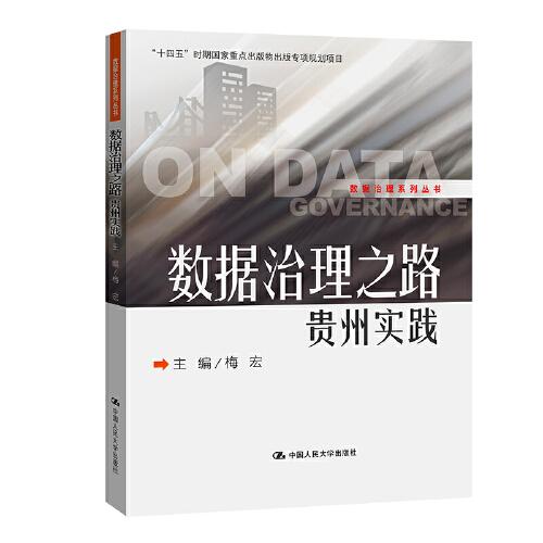 數(shù)據(jù)治理之路——貴州實踐（數(shù)據(jù)治理系列叢書）