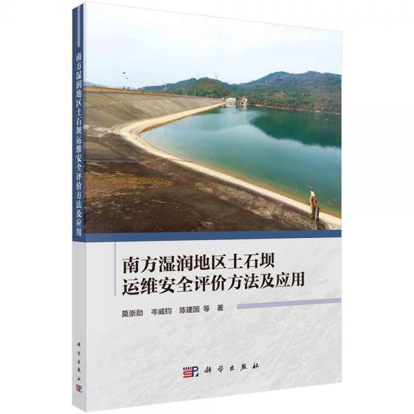 南方湿润地区土石坝运维安全评价方法及应用 莫崇勋 等 著