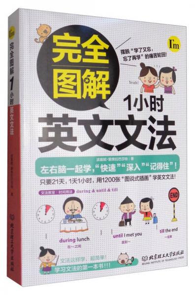 完全圖解1小時(shí)英文文法