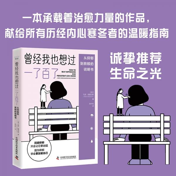 曾經(jīng)我也想過一了百了：從抑郁到救贖的說明書