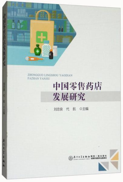 中國零售藥店發(fā)展研究
