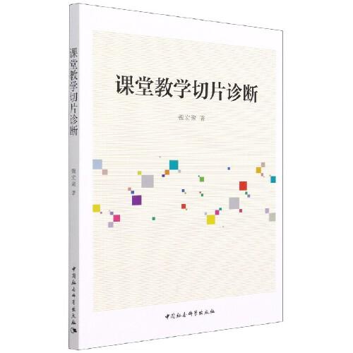 課堂教學(xué)切片診斷