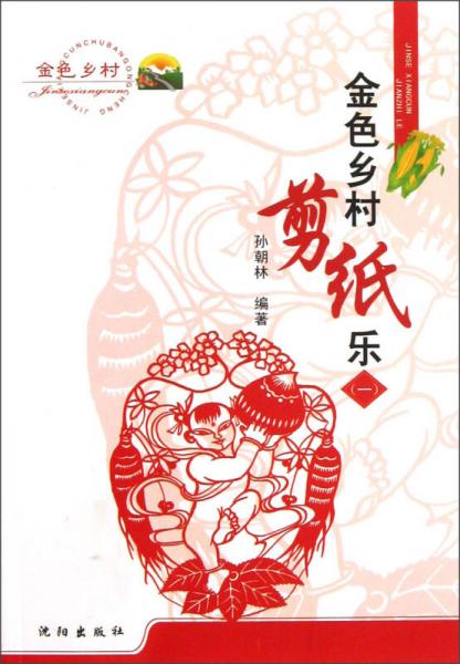 金色鄉(xiāng)村剪紙樂（1）