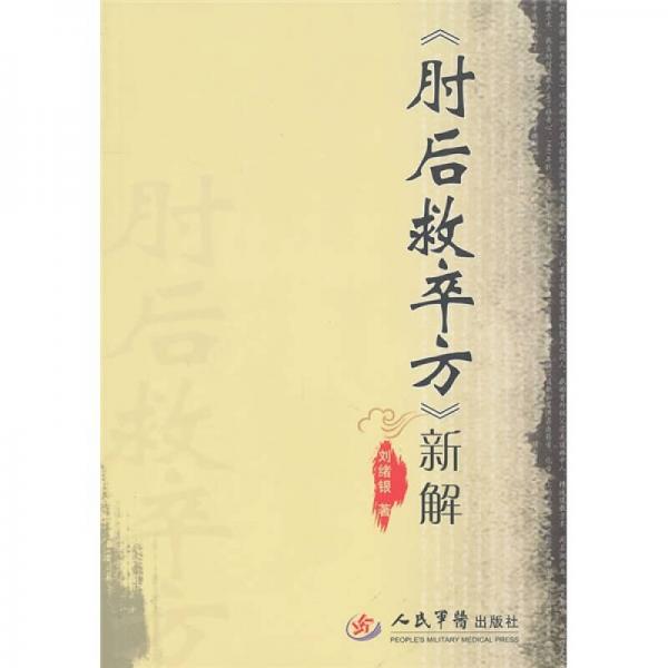 《肘后救卒方》新解