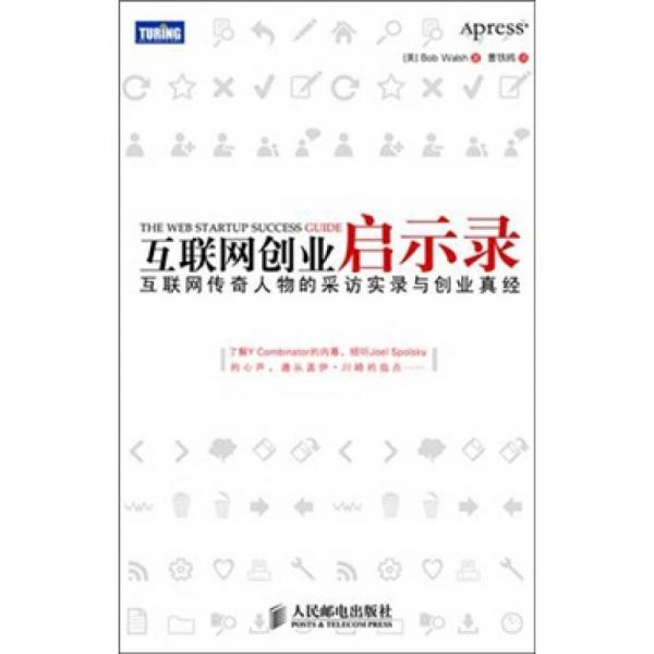 互聯(lián)網(wǎng)創(chuàng)業(yè)啟示錄